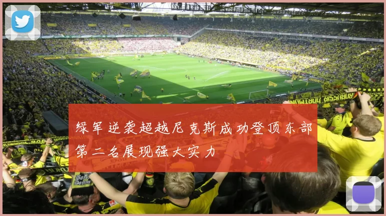 绿军逆袭超越尼克斯成功登顶东部第二名展现强大实力